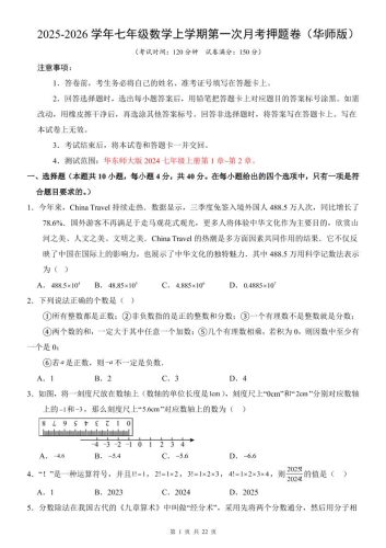 七年级上数学第1次月考卷（华东师大版）-大设天下