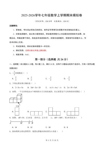 七年级上数学期末考试卷01（北师大版）-大设天下