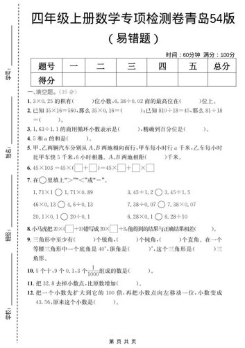 四年级上数学易错题专项检测卷《青岛54版》-大设天下