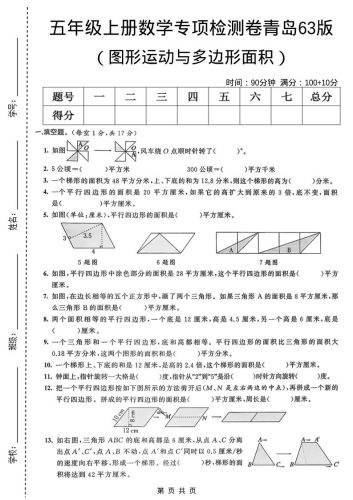五年级上数学图形运动与多边形面积专项检测卷《青岛63版》-大设天下