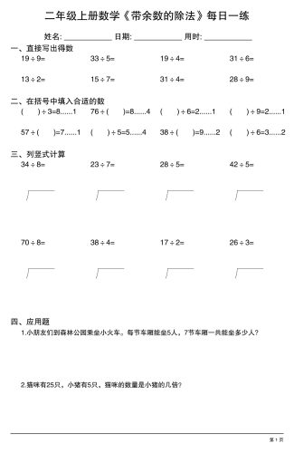 二年级上数学《有余数的除法》综合每日一练.1-大设天下