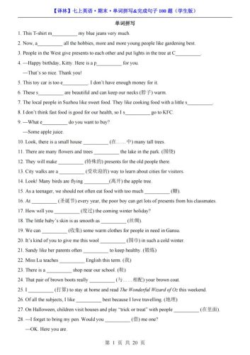 七年级上英语期末单词拼写完成句子100题（译林版）-大设天下