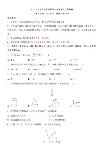 七年级上数学第3次月考卷（苏科版）-大设天下