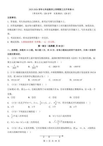 七年级上数学第3次月考卷01（人教版）-大设天下
