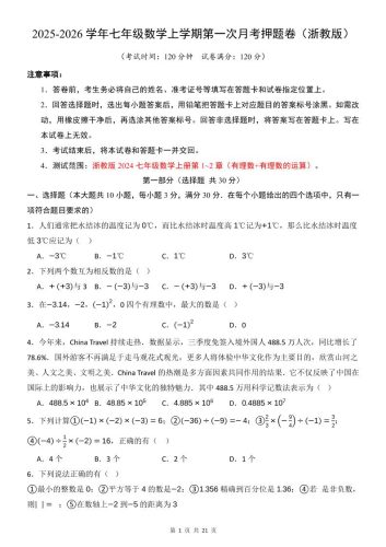 七年级上数学第1次月考卷（浙教版）-大设天下