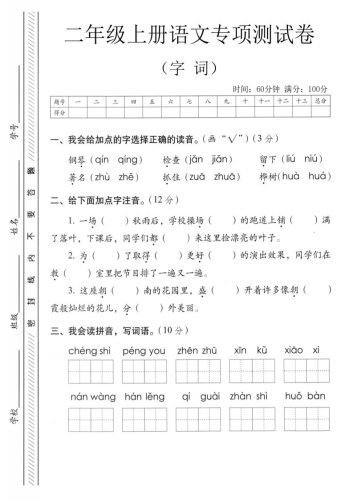 二年级上语文字词专项测卷-大设天下