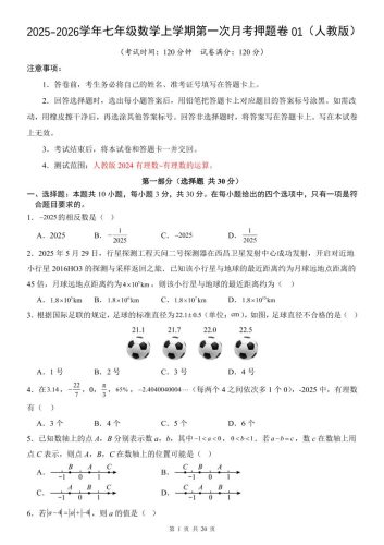 七年级上数学第1次月考卷01（人教版）-大设天下