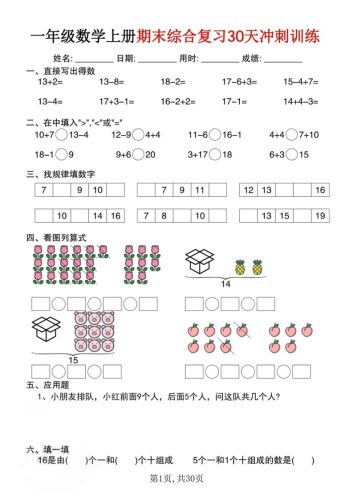 一上数学期末综合复习30天冲刺训练（30页）-大设天下