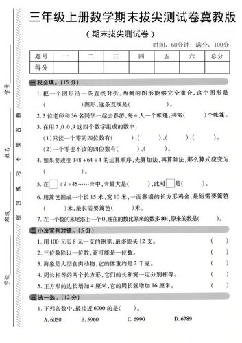 三年级上数学期末拔尖测试卷《冀教版》1-大设天下
