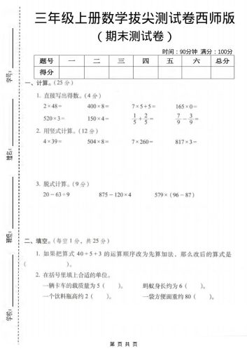 三年级上数学期末拔尖测试卷3《西师版》-大设天下