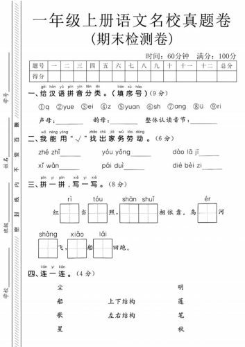一年级上语文期末名校真题卷-给汉语拼音分类-大设天下