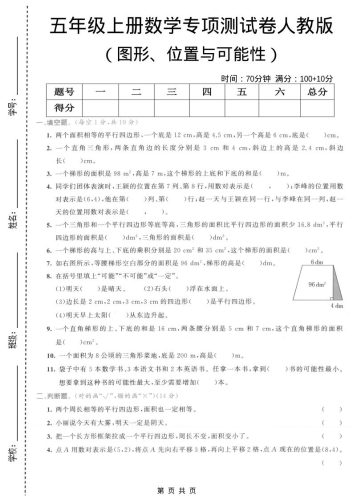 五年级上数学图形、位置与可能性专项测试卷《人教版》-大设天下