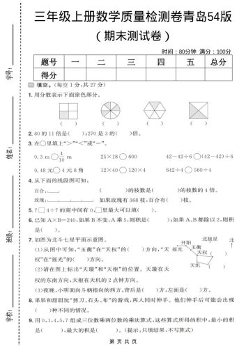 三年级上数学期末质量检测卷1《青岛54版》-大设天下