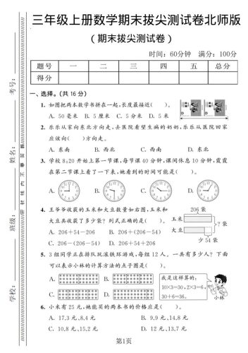 三年级上数学期末拔尖测试卷3《北师版》-大设天下