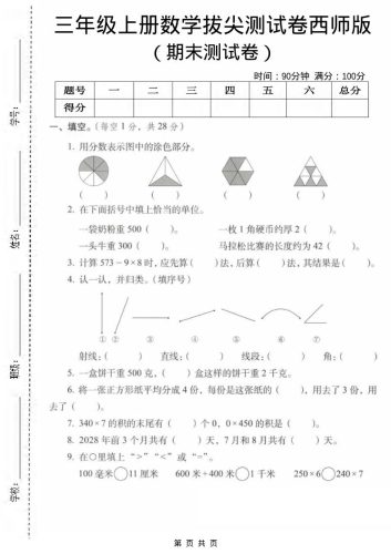 三年级上数学期末拔尖测试卷1《西师版》-大设天下