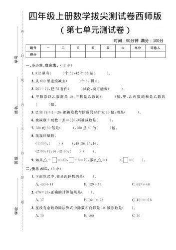 四年级上数学第七单元拔尖测试卷《西师版》-大设天下
