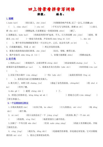 四年级上册语文情景式看拼音写词语-大设天下