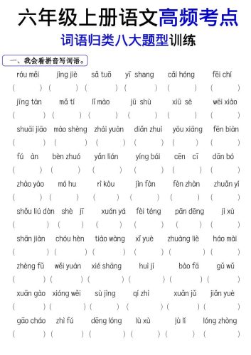 《六上语文词语八大题型专项训练》-大设天下