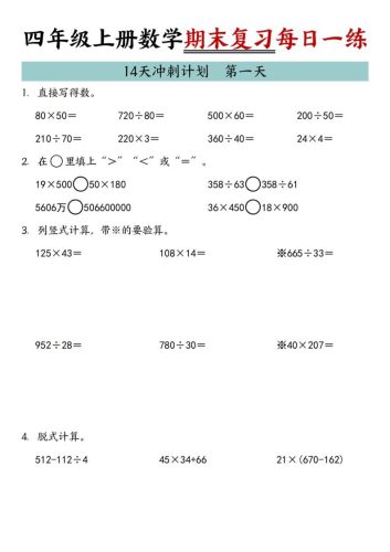 四年级上数学期末复习14天冲刺计划-大设天下