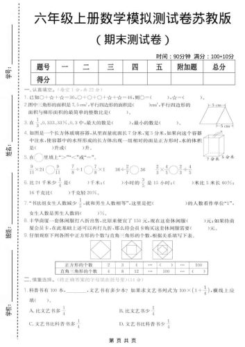 六年级上数学期末模拟测试卷7《苏教版》-大设天下