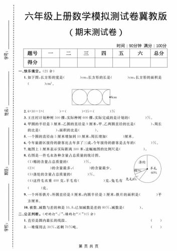 六年级上数学期末模拟测试卷2《冀教版》-大设天下