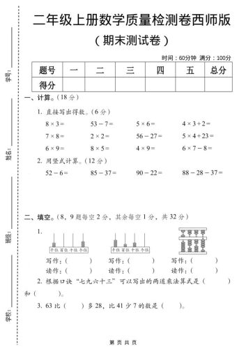 二年级上数学期末质量检测卷7《西师版》-大设天下