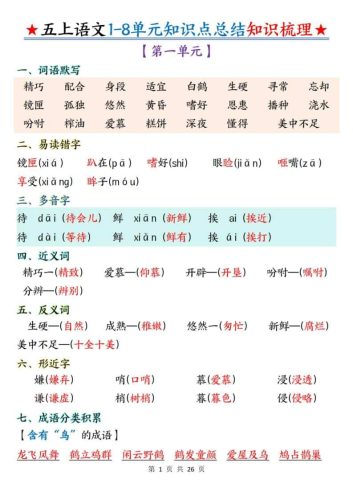 五年级上语文1-8单元知识点总结知识梳理-大设天下