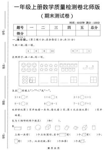 一年级上数学期末质量检测卷2《北师版》-大设天下