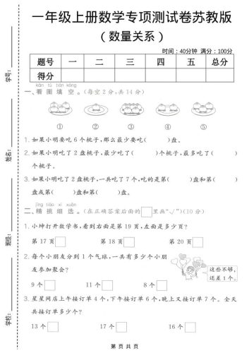 一年级上数学数量关系专项测试卷《苏教版》-大设天下