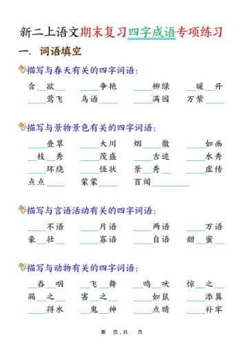 二年级上语文期末复习四字成语专项练习-大设天下