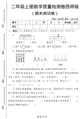 二年级上数学期末质量检测卷6《西师版》-大设天下