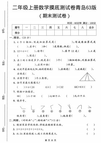 二年级上数学期末摸底测试卷1《青岛63版》-大设天下