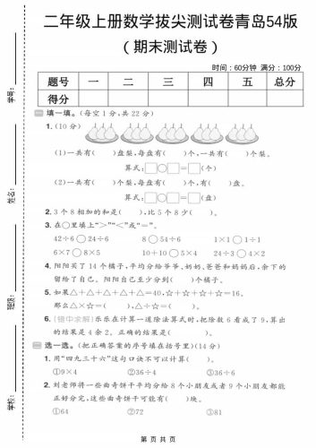 二年级上数学期末拔尖测试卷5《青岛54版》-大设天下