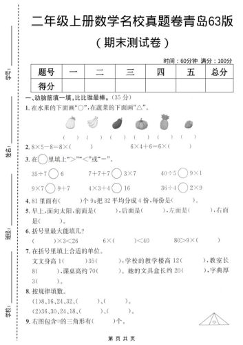 二年级上数学期末名校真题卷5《青岛63版》-大设天下