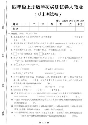 四年级上数学期末拔尖测试卷5《人教版》-大设天下