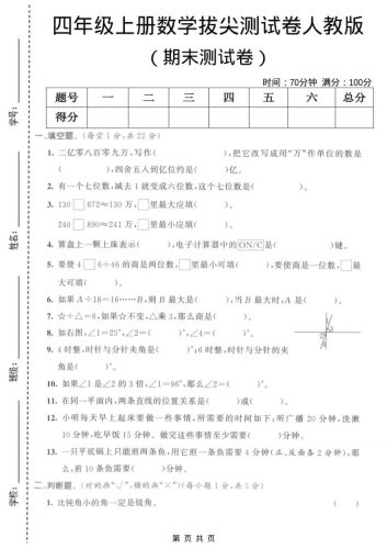 四年级上数学期末拔尖测试卷1《人教版》-大设天下