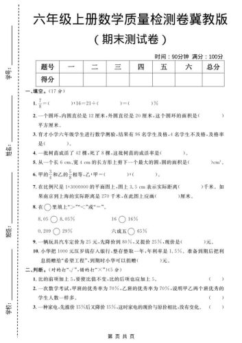 六年级上数学期末质量检测卷5《冀教版》-大设天下