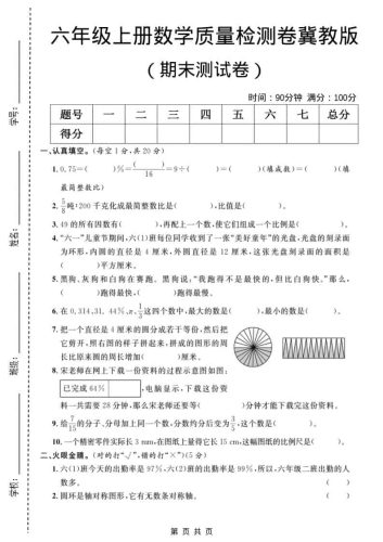 六年级上数学期末质量检测卷3《冀教版》-大设天下