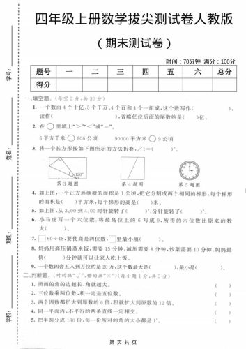 四年级上数学期末测试卷2《人教版》-大设天下
