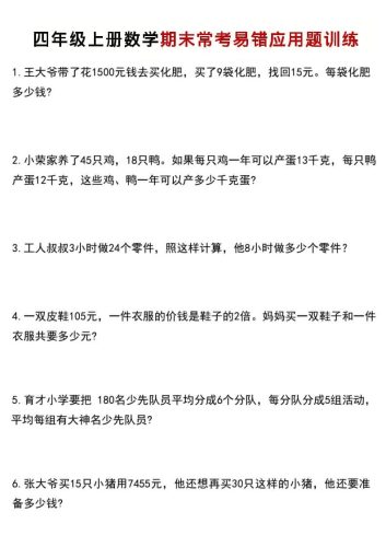 四年级上数学期末常考易错应用题训练-大设天下