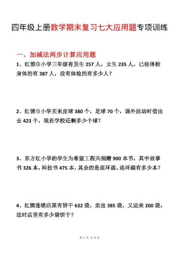 四年级上数学期末复习七大应用题专项训练-大设天下
