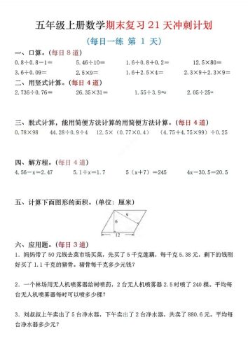 五年级上数学期末复习21天冲刺计划-大设天下