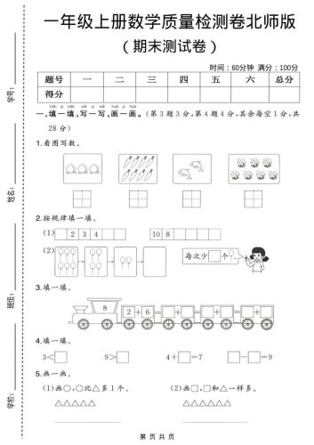 一年级上数学期末质量检测卷3《北师版》-大设天下