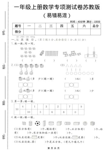 一年级上数学易错易混专项测试卷《苏教版》-大设天下