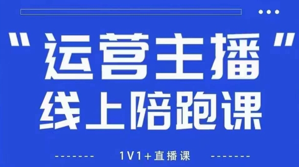 猴帝1600线上课，拉爆自然流，做懂流量的主播，新规政策下，自然流破圈攻略【更新26年1月】-大设天下