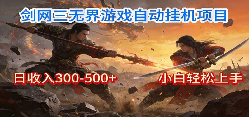 剑网3无界全自动挂机｜单日300-500+，小白闭眼躺赚-大设天下