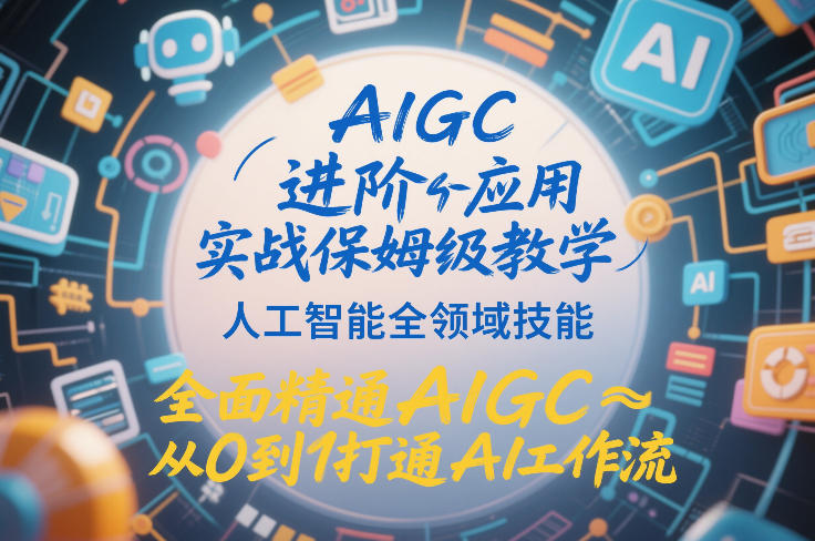 AIGC进阶应用实战保姆级教学，人工智能全领域技能，全面精通AIGC从0到1打通AI工作流-大设天下