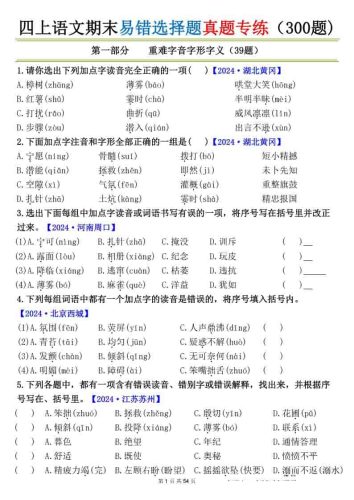 四上语文期末易错选择题真题专练（300题)_-大设天下
