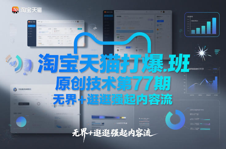 淘宝天猫打爆班原创技术第77期，无界+逛逛强起内容流-大设天下