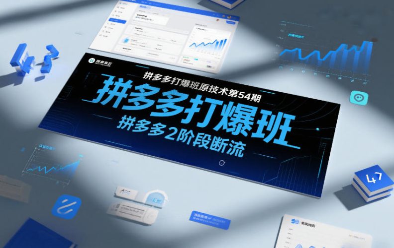 拼多多打爆班原创技术第54期，拼多多2阶段断流-大设天下